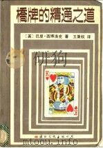 桥牌的精通之道 1988 PDF电子版封面 7800490645 (英)西博洛克(Seabrook,B.)著;王秉权译