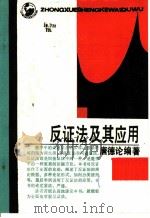 反证法及其应用 1988 PDF电子版封面 7535506283 唐德伦编著