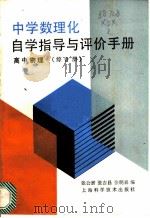 中学数理化自学指导与评价手册  高中物理  综合册   1989  PDF电子版封面  7532302849  张公澍等编 