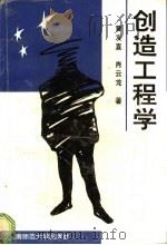 创造工程学 1995 PDF电子版封面 7810314092 黄友直,肖云龙著