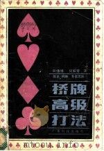 桥牌高级打法   1985  PDF电子版封面  13182·106  何知常等译 