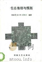 信息揄与预测 1994 PDF电子版封面 7540414065 陈能华,谢立虹,顾根南编著