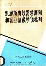 凯恩斯有效需求原则和就业倍数学说批判 1982 PDF电子版封面 3118·206 樊弘著