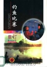 钓鱼比赛   1998  PDF电子版封面  7536436114  俞幼才等编著 