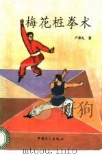 梅花桩拳术 1993 PDF电子版封面 7500813635 卢恭礼著