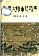 特级大师布局精华 1990 PDF电子版封面 7805482772 程明松,杨典著