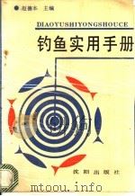 钓鱼实用手册   1991  PDF电子版封面  7805565244  赵德本主编 