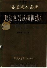 1988全国各类成人高考政治复习及模拟练习 1988 PDF电子版封面 7810000292 张庆峰等编著