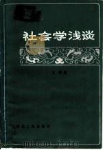 社会学浅谈 1984 PDF电子版封面 3086·890 王辉著