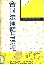 合同法理解与运作 1995 PDF电子版封面 7562306974 沈乐平编著