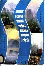 三湘四水画中游 1985 PDF电子版封面 7284·486 邓余保编著