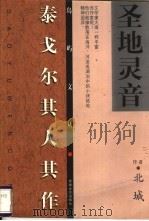 圣地灵音  泰戈尔其人其作   1999  PDF电子版封面  7539618426  北城著 