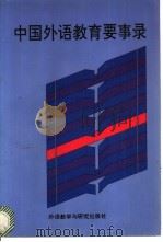中国外语教育要事录 1949-1989 1993 PDF电子版封面 7560008711 四川外国语学院高等教育研究所编