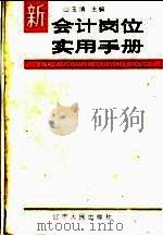 新会计岗位实用手册   1993  PDF电子版封面  7205026725  山玉清主编 