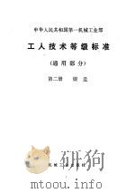 工人技术等级标准  第2册  锻造   1979  PDF电子版封面  15033·3634  第一机械工业部颁发 