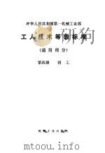 工人技术等级标准 通用部分 第4册 钳工 1979 PDF电子版封面 15033·3636 第一机械工业部编