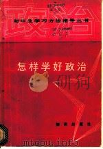 怎样学好政治 1987 PDF电子版封面 7214·87 王文奎,殷梦舟等编著