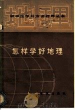 怎样学好地理   1987  PDF电子版封面  7214·85  路延捷等编著 