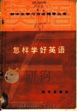 怎样学好英语 1987 PDF电子版封面 7214·83 韩高安等编著
