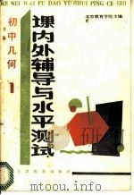 初中几何课内外辅导与水平测试 1 1988 PDF电子版封面 7530904078 北京教育学院主编;冯经国,杨大淳编