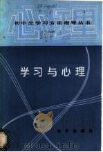学习与心理   1987  PDF电子版封面  7214·78  赵承福等编著 