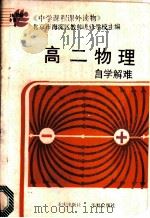 高二物理自学解难 1987 PDF电子版封面 7536600968 北京市海淀区教师进修学校主编;陈育林等编写