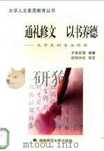 通礼修文 以书养德 大学生的书法修养 1999 PDF电子版封面 7810317121 云志功等编著