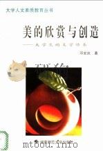 美的欣赏与创造  大学生的美学修养   1997  PDF电子版封面  7810315153  邓安庆著 
