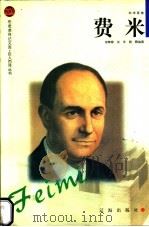 费米 1998 PDF电子版封面 780638877X 谢尊修等编著