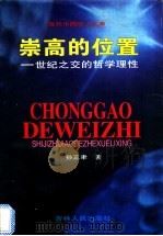 崇高的位置 世纪之交的哲学理性 1997 PDF电子版封面 7206026842 孙正聿著