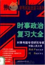 时事政治复习大全 1998 PDF电子版封面 7506237059 郭政平教育编著