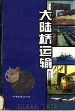 大陆桥运输 1997 PDF电子版封面 7113025927 徐淑芬编著
