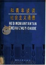 和青年谈谈社会主义道德 1981 PDF电子版封面 3118·175 任白戈等编写