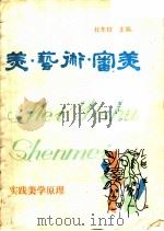 美·艺术·审美  实践美学原理   1990  PDF电子版封面  7810250485  杜东枝主编 