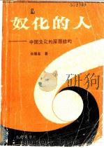奴化的人:中国文化的深层结构 1985 PDF电子版封面 孙隆基著