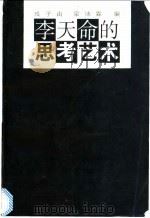 李天命的思考艺术 1996 PDF电子版封面 7108009609 李天命著;戎子由,梁沛霖编