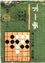 下一手 第36册 快乐篇 1989 PDF电子版封面 7800492303 日本棋院编;述胜译