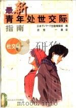 最新青年处世交际指南  社交篇   1998  PDF电子版封面  7300025404  日本サソマ一ク出版编辑部编；岩哲，一晨译 