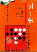 下一手  第三十三，册让子棋必胜的手段   1988  PDF电子版封面  7800491552  日本棋院编；述；胜译 