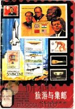 旅游与集邮 1986 PDF电子版封面 10099·1835 郑亚龙编