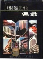 上海科技教育卫生单位名录 1985 PDF电子版封面 17218·002 王维等主编