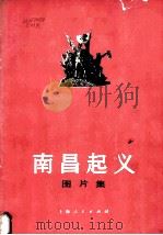 南昌起义图片集   1977  PDF电子版封面  8171·2090  上海人民出版社编 