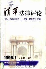清华法律评论 1998.1 总第1辑 1998 PDF电子版封面 7302031215 马俊驹主编