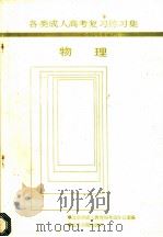 各类成人高考复习练习集  物理   1988  PDF电子版封面  7805021538  北京成人教育局考试办公室编 