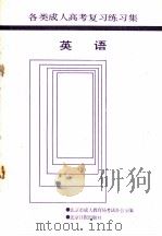 各类成人高考复习练习集 英语 1988 PDF电子版封面 7805021554 北京市成人教育局考试办公室编