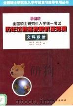 全国硕士研究生入学统一考试历年试题名家解析及预测  文科政治  最新版   1999  PDF电子版封面  7504715603  余学本，邵汉德等编 