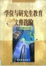 学位与研究生教育文件选编（1999 PDF版）
