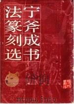 宁斧成书法篆刻选 1984 PDF电子版封面 8027·8650 宁斧成作;钟声编