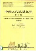 中国近代建筑总览  营口篇   1995  PDF电子版封面  7112026563  汪坦，（日）藤森照信总主编；曹汛等主编 