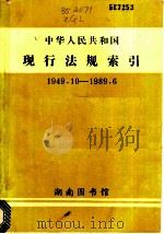 中华人民共和国现行法规索引 1949.10-1989.6 1989 PDF电子版封面 湖南图书馆编
